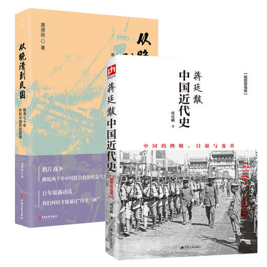 从晚清到民国-晚清70年折射中国转型困境+蒋廷黻中国近代史 商品图0