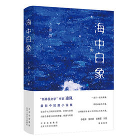 【新经典文化】海中白象