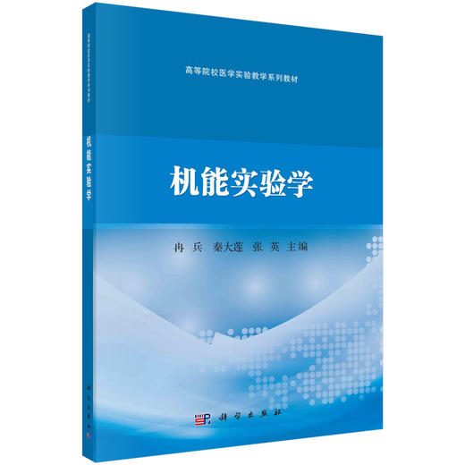 机能实验学/冉兵 秦大莲 张英 商品图0