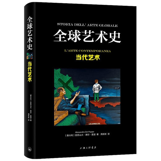 全球艺术史-当代艺术 亚历山大·德尔·普波 著 艺术 商品图1