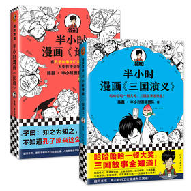 半小时漫画论语+半小时漫画《三国演义》