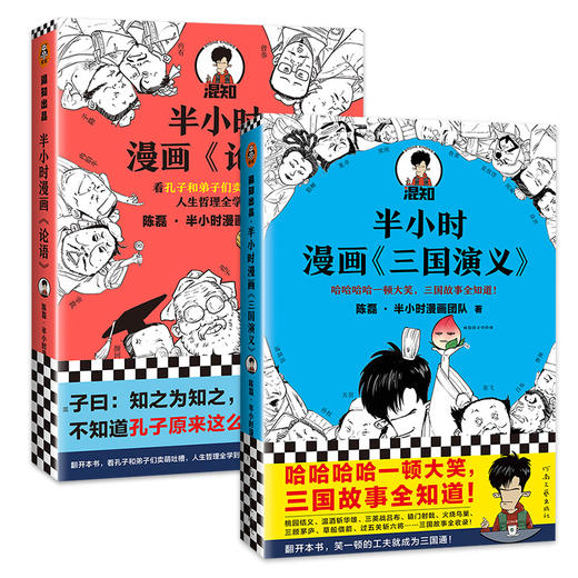 半小时漫画论语+半小时漫画《三国演义》 商品图0