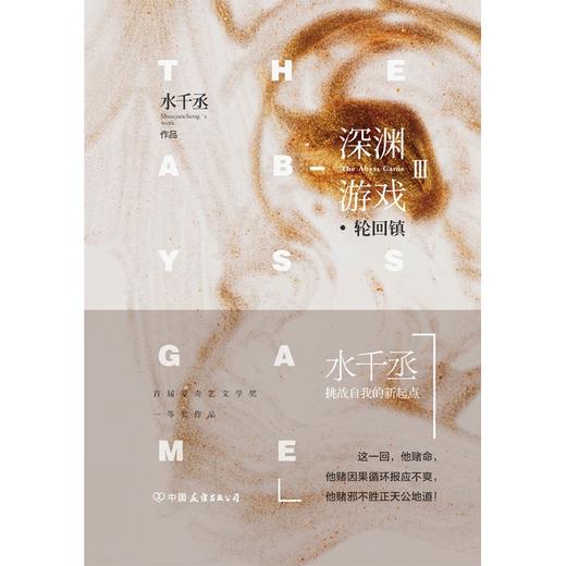 深渊游戏.Ⅲ,轮回镇 水千丞 商品图1