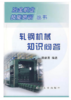 轧钢机械知识问答/周建男 商品缩略图0