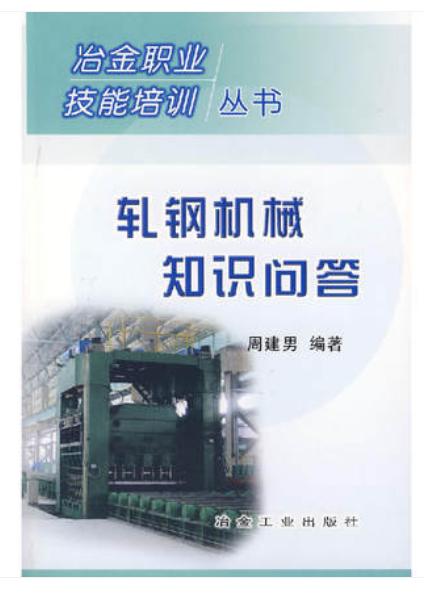 轧钢机械知识问答/周建男 商品图0