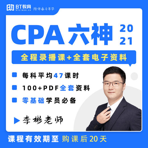 【BT教育】21年CPA李彬六神全程录播课+全套电子资料 商品图0