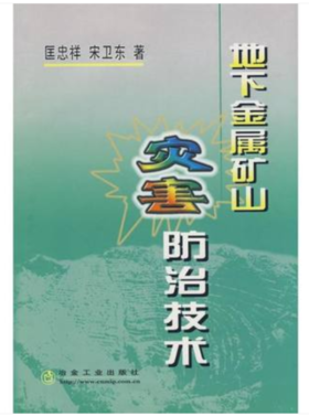 地下金属矿山灾害防治技术/匡忠祥 宋卫东