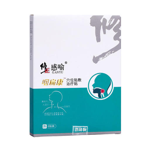 【咽喉一贴清爽】修正咽炎贴慢咽炎咽扁康咽喉炎肿痛滤泡干痒异物神器专用药膏贴 商品图5