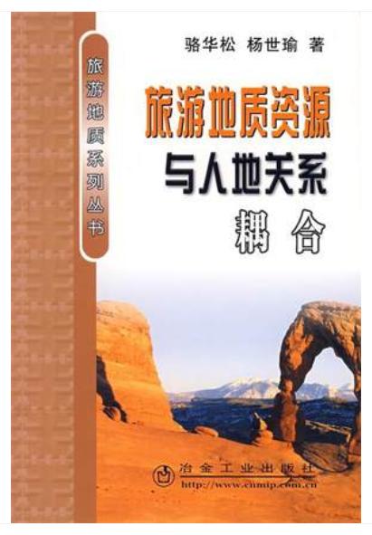 旅游地质资源与人地关系耦合/骆华松 杨世瑜 商品图0