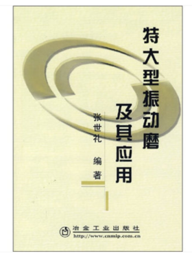 特大型振动磨及其应用/张世礼