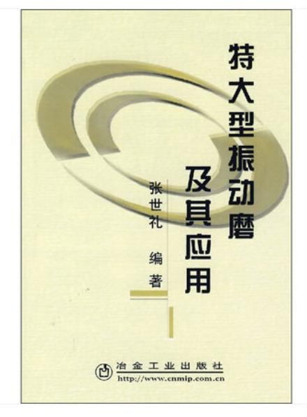 特大型振动磨及其应用/张世礼 商品图0