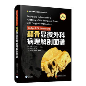 颞骨显微外科病理解剖图谱 原书第3版 颞骨断层切片图像 骨科学书籍 杨仕明 郭维维 伊海金 主译 9787504691996中国科学技术出版社