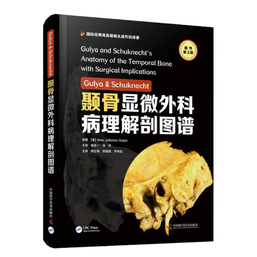 颞骨显微外科病理解剖图谱 原书第3版 颞骨断层切片图像 骨科学书籍 杨仕明 郭维维 伊海金 主译 9787504691996中国科学技术出版社 商品图0