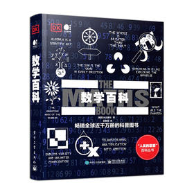 DK数学百科（全彩）