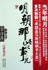 粉饰太平 明朝那些事儿4 四部(再版)年明月著 中国明朝历史 史学读本修订雅致收藏  肆部 历史知识读物书籍排行榜 商品缩略图2