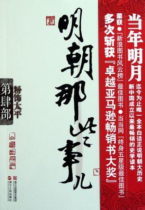 粉饰太平 明朝那些事儿4 四部(再版)年明月著 中国明朝历史 史学读本修订雅致收藏  肆部 历史知识读物书籍排行榜 商品图2