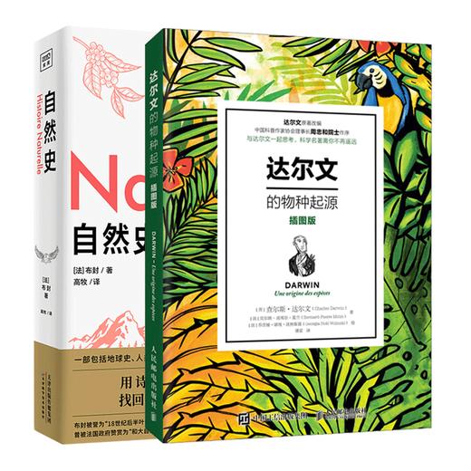 达尔文的物种起源(插图版)+自然史-关于地球46亿年的传世博物志 商品图0