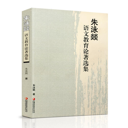 朱泳燚语文教育论著选集 中学语文课教学研究文集 商品图6