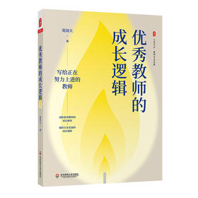 优秀教师的成长逻辑 大夏书系  莫国夫著 教师专业发展