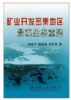 矿业开发密集地区景观生态重建/李富平 杨福海 袁怀雨 商品缩略图0