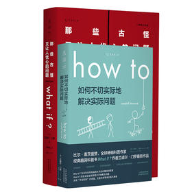 （2本套）What if？那些古怪又让人忧心的问题（纪念版）+How to :如何不切实际地解决实际问题