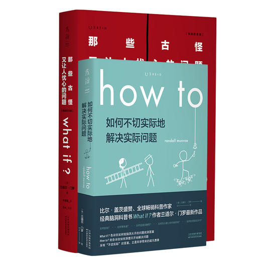 （2本套）What if？那些古怪又让人忧心的问题（纪念版）+How to :如何不切实际地解决实际问题 商品图0