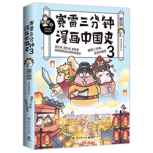 赛雷三分钟漫画中国史3 商品图0