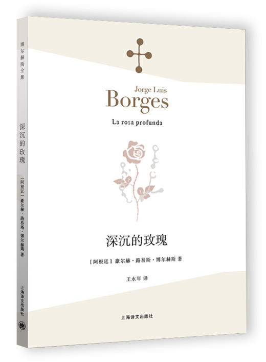 深沉的玫瑰（博尔赫斯全集） 商品图1