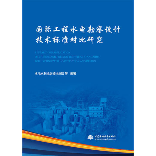 国际工程水电勘察设计技术标准对比研究 商品图0