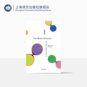 盲刺客（玛格丽特·阿特伍德作品）