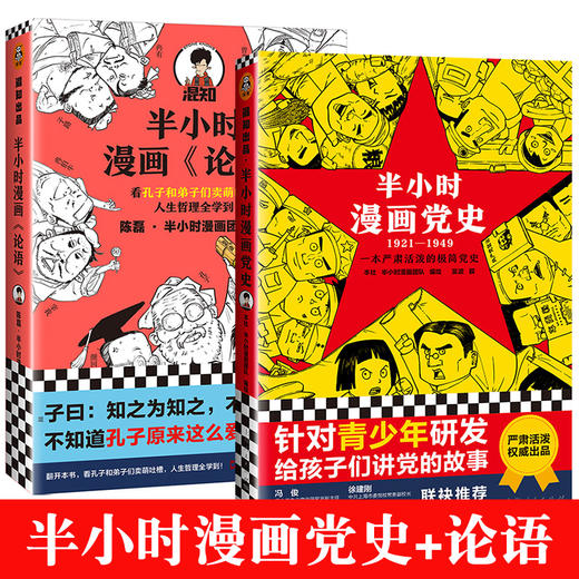 半小时漫画党史+半小时漫画论语 商品图0