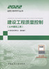 2022建设工程质量控制(土木建筑工程) 商品缩略图2