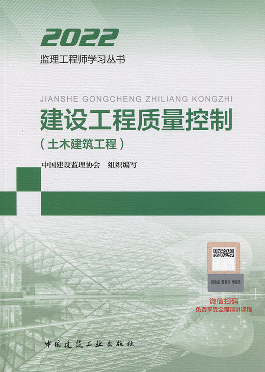 2022建设工程质量控制(土木建筑工程) 商品图2