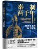 经纬度丛书：秦制两千年：封建帝王的权力规则 商品缩略图0