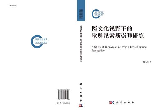 跨文化视野下的狄奥尼索斯崇拜研究 商品图2