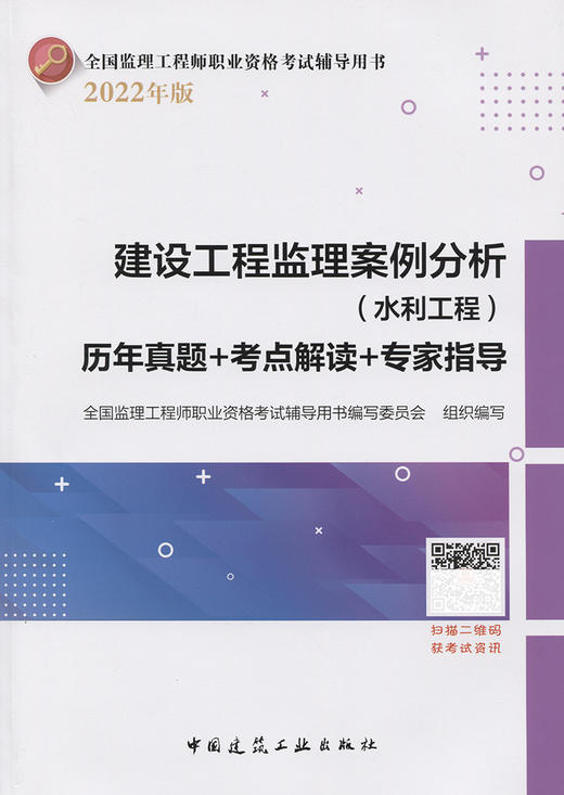 建设工程监理案例分析（水利工程）历年真题+考点解读+专家指导 商品图2