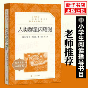 人类群星闪耀时 统编《语文》阅读丛书 中学生统编版阅读 人民文学出版社 中小学生课外阅读书籍名作 新华正版