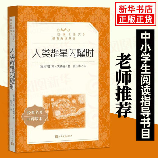 人类群星闪耀时 统编《语文》阅读丛书 中学生统编版阅读 人民文学出版社 中小学生课外阅读书籍名作 新华正版 商品图0