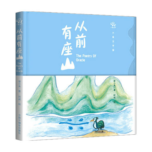 从前有座山 3-6岁 谢小未 阿咸 著 儿童绘本 商品图0