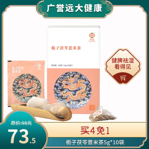 栀子茯苓薏米茶 50g(5g*10袋)  健脾祛湿看得见 商品图0