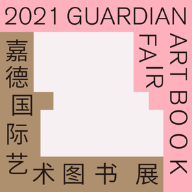 嘉德文库 | 2021嘉德国际艺术图书展|“藏书文化”特展区（B厅）门票，仅限12月27日至2022年1月3日使用