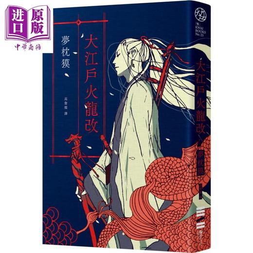 【中商原版】大江户火龙改 阴阳师作者全新篇章 印刷签名扉页 港台原版 梦枕獏 独步文化 日本文学 小说 商品图1