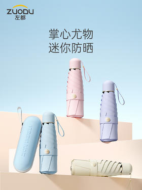 左都遮阳太阳伞防晒防紫外线雨伞女晴雨两用折叠小巧便携五折胶囊
