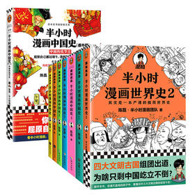 中国传统节日-半小时漫画中国史(番外篇)+半小时漫画历史系列(全7册)