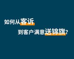 滕驰丨如何从客诉到客户满意送锦旗？