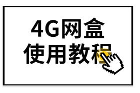 4G网盒使用教程