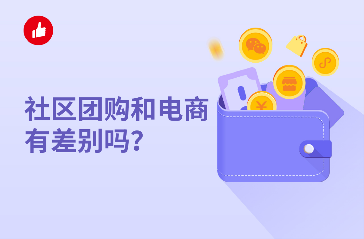 社区团购和电商,社区团购和电商的差别,社区团购和电商的收益哪个高