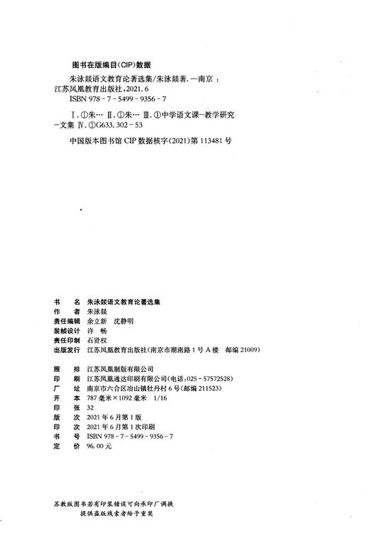 朱泳燚语文教育论著选集 中学语文课教学研究文集 商品图1