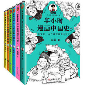 半小时漫画历史系列(中国史1-5+SJ史)(全6册)