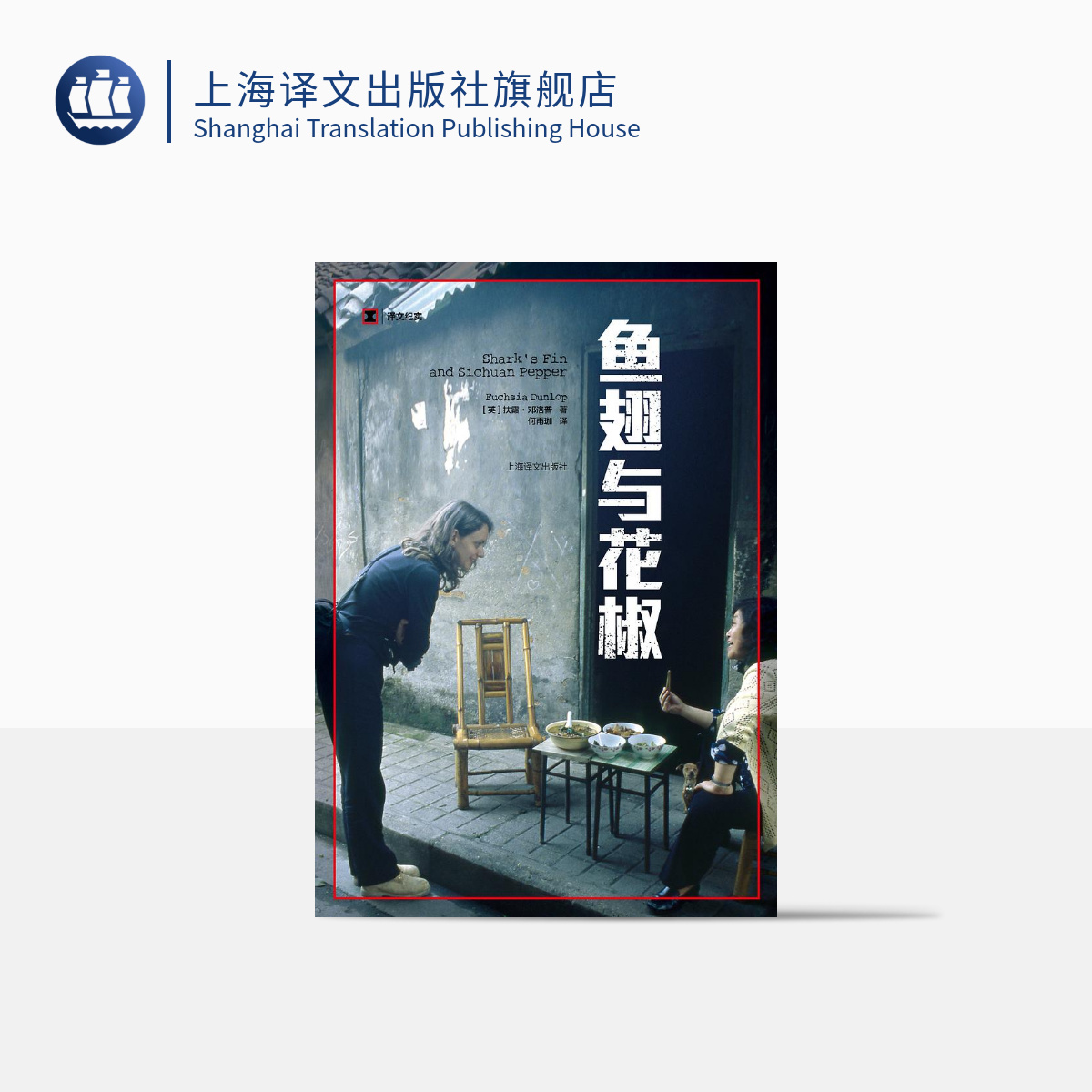 鱼翅与花椒（译文纪实）
